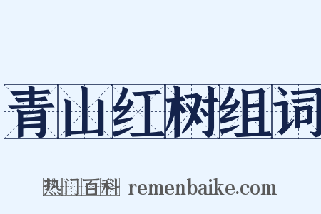 青山红树组词是什么意思的图片